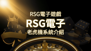 【RSG電子遊戲詳細介紹】探索RSG電子老虎機系統的精彩內容！ | usdt娛樂城