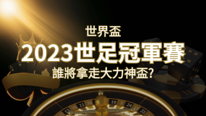 2022世足冠軍之爭：阿根廷vs法國，最強球隊的對決！誰將拿走大力神盃？ | usdt娛樂城