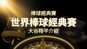 【WBC經典賽】大谷翔平介紹：日本棒球英雄的傳奇之路 | usdt娛樂城