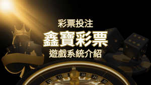 【WIN539彩票】鑫寶彩票彩球系統,深入解析WIN539彩票遊戲內容 | usdt娛樂城