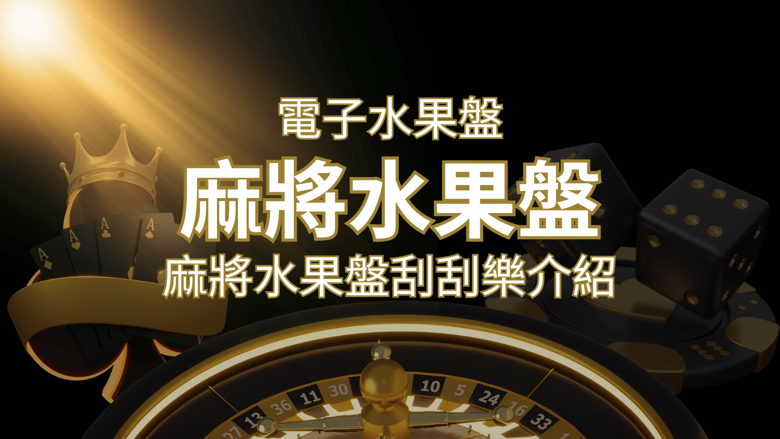 【麻將水果盤刮刮樂】內容介紹｜規則賠率｜熱門遊戲排行 | usdt娛樂城