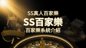 SS真人百家樂:極致享受,最佳網美荷官百家樂系統! | usdt娛樂城