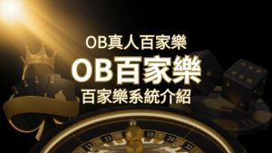 OB真人百家樂:亞洲第一視訊娛樂供應商,讓你保持愉悅的心情大飽眼福 | usdt娛樂城