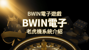 【BWIN電子遊戲介紹】BWIN必贏電子老虎機系統，5個老虎機遊戲排名推薦！ | usdt娛樂城