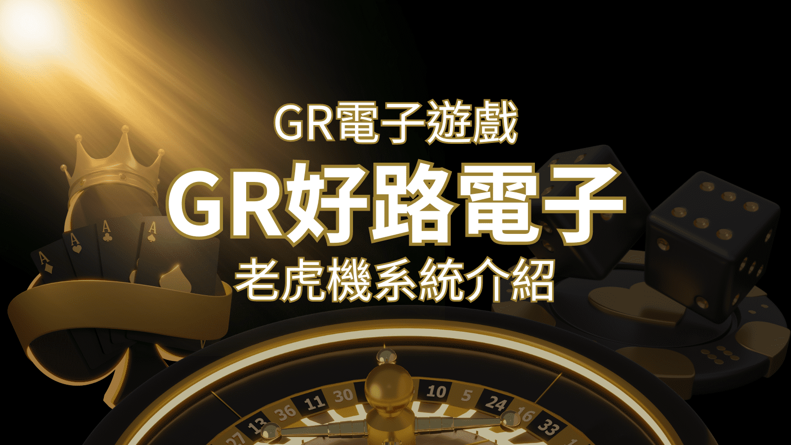 【GR電子老虎機系統】探索好路電子遊戲的精彩世界！ | usdt娛樂城