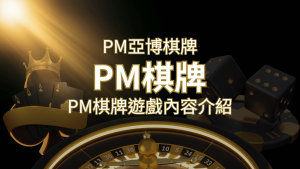【PM棋牌系統介紹】了解PM亞博棋牌遊戲的豐富內容和特色! | usdt娛樂城