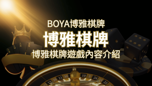 新玩法登場！博雅棋牌上市，21點、麻將、龍虎鬥三款熱門遊戲一次滿足！ | usdt娛樂城