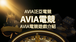 【AVIA泛亞電競遊戲系統商】泛亞電競遊戲系統商的品牌內容介紹 | usdt娛樂城