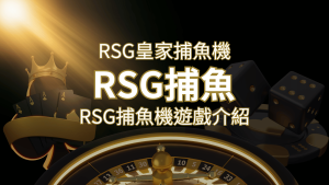 【RSG捕魚機遊戲介紹】探索最熱門的捕魚遊戲平台，PTT推薦免費試玩海霸王！ | usdt娛樂城