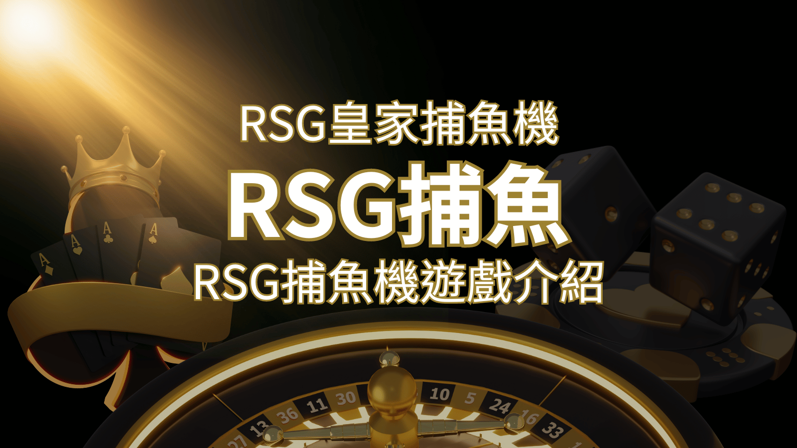 【RSG捕魚機遊戲介紹】探索最熱門的捕魚遊戲平台，PTT推薦免費試玩海霸王！ | usdt娛樂城