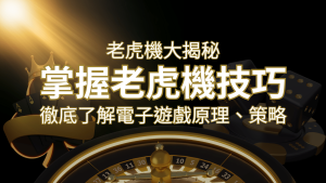 老虎機大揭秘：徹底了解電子遊戲原理、策略和風險的柏青哥指南 | usdt娛樂城