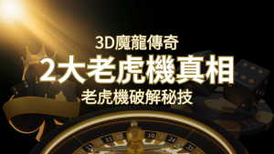【3D魔龍傳奇】老虎機破解秘技，你絕對不能錯過的兩大真相！ | usdt娛樂城