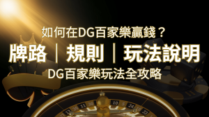 2024 DG百家樂玩法全攻略!牌路、規則、技巧一次掌握! | usdt娛樂城