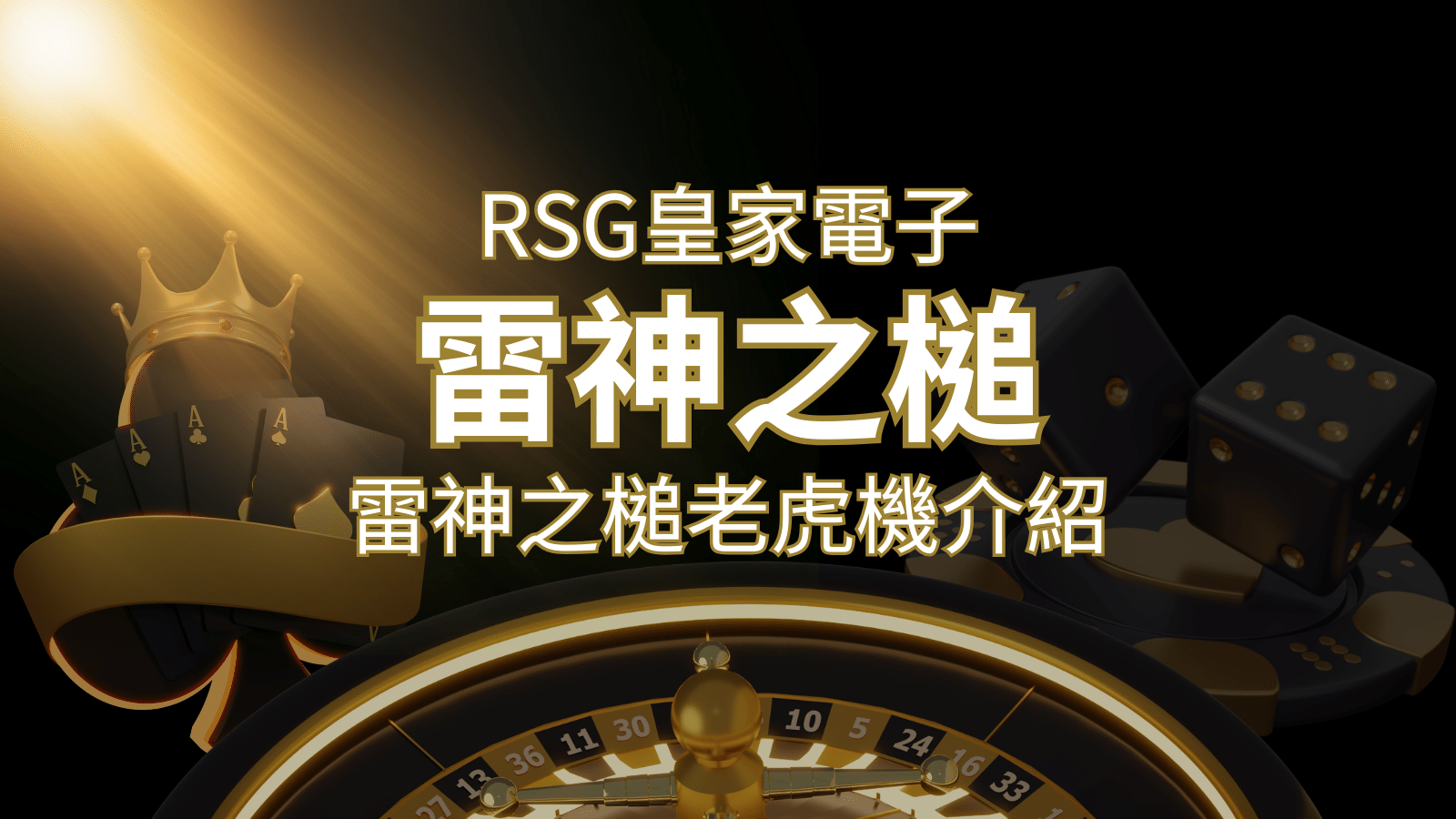 【雷神之鎚老虎機】內容介紹｜RSG電子｜熱門遊戲排行 | usdt娛樂城