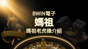 【媽祖老虎機】內容介紹｜BWIN電子｜熱門遊戲排行 | usdt娛樂城