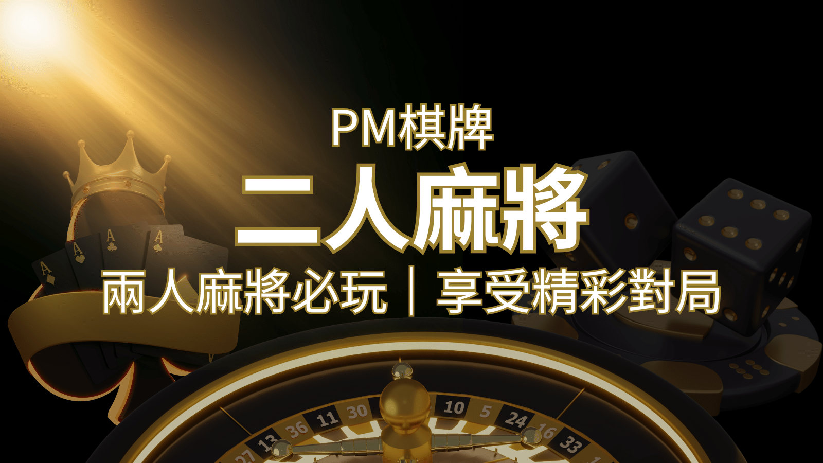 兩人麻將必玩！PM棋牌帶你快速贏分，享受精彩對局！ | usdt娛樂城