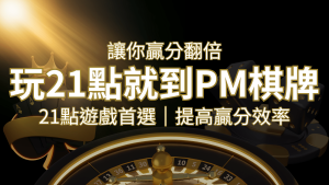 提高贏分效率！21點遊戲首選：PM棋牌帶你翻倍享受！ | usdt娛樂城