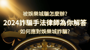 2024最新娛樂城詐騙手法大揭露！如何應對娛樂城詐騙？律師為你解答 | usdt娛樂城