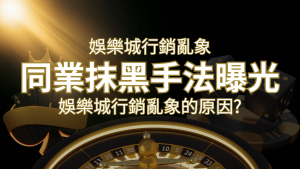 娛樂城行銷亂象！各大娛樂城同業抹黑手法曝光，娛樂城安全嗎? | usdt娛樂城