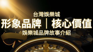 台灣娛樂城《usdt娛樂城》形象品牌核心價值 | usdt娛樂城