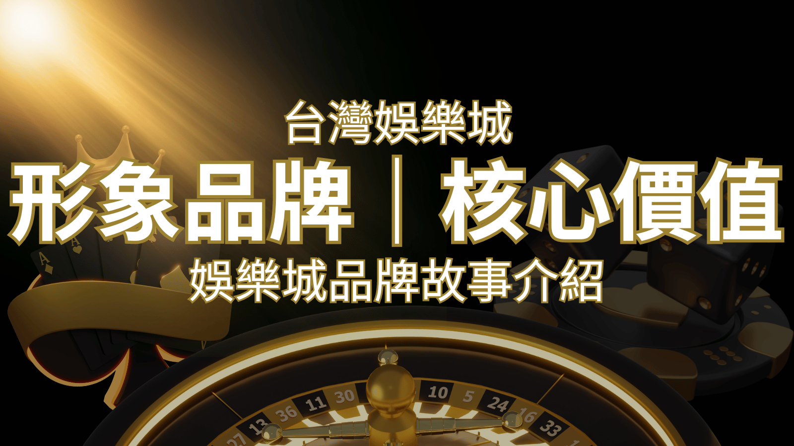 台灣娛樂城《usdt娛樂城》形象品牌核心價值 | usdt娛樂城