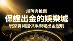 【保證出金】玩家實測證實！娛樂城保證出金，讓您放心遊戲！ | usdt娛樂城