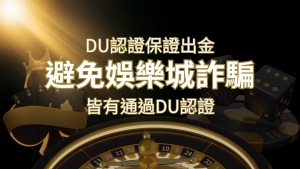 【usdt娛樂城】的博奕遊戲,通過DU認證娛樂城詐騙認證,避免娛樂城詐騙 | usdt娛樂城