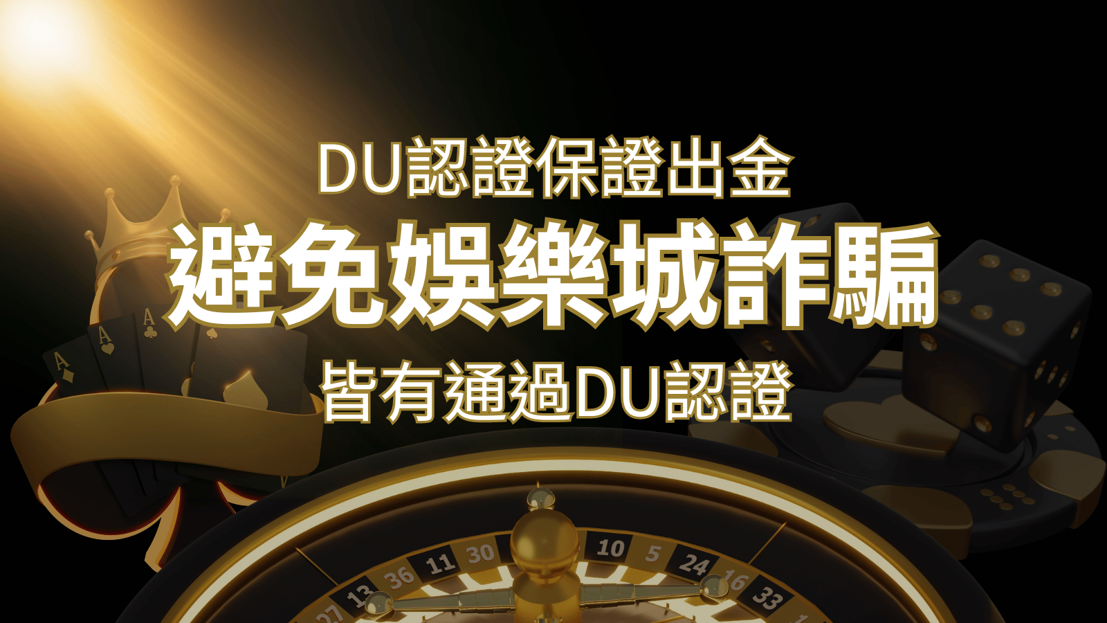 【usdt娛樂城】的博奕遊戲，通過DU認證娛樂城詐騙認證，避免娛樂城詐騙 | usdt娛樂城