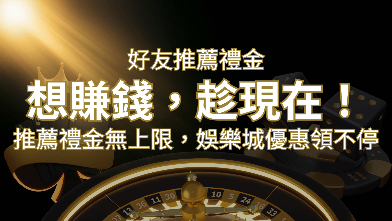 推薦好友禮金無上限，娛樂城優惠領不停！斜槓時代，想賺錢，趁現在！ | usdt娛樂城