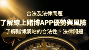 【博弈知識】了解賭博網站的合法性、法律問題及線上賭博App的優勢與風險 | usdt娛樂城