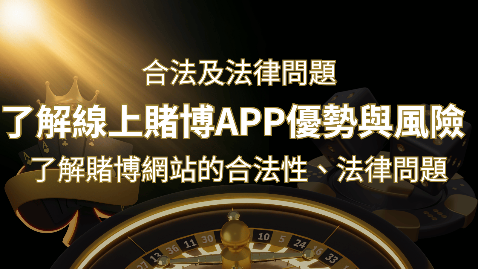 【博弈知識】了解賭博網站的合法性、法律問題及線上賭博App的優勢與風險 | usdt娛樂城