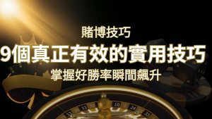 【線上賭博技巧】9個真正有效的實用技巧，勝率飆升！ | usdt娛樂城