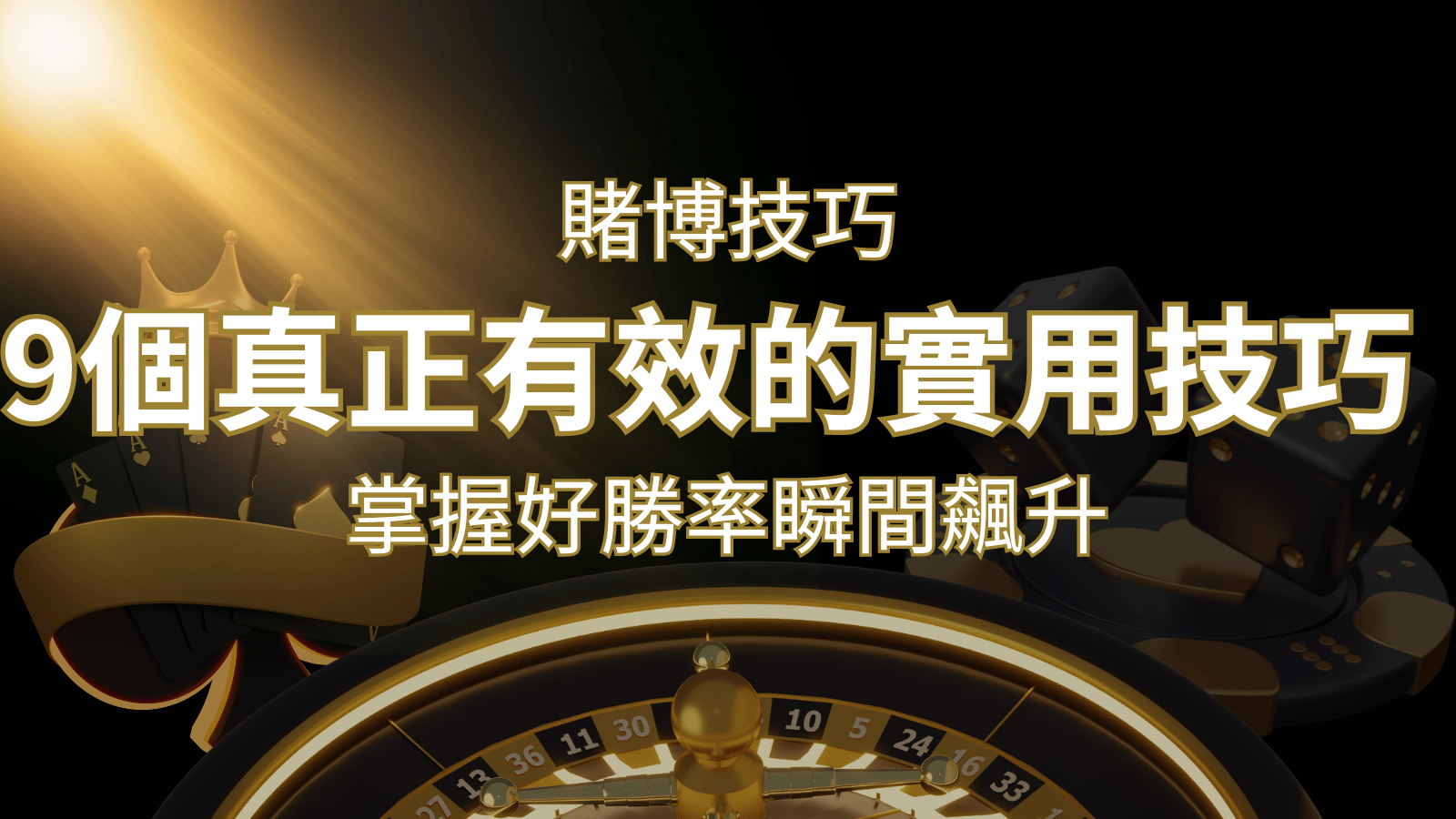 【線上賭博技巧】9個真正有效的實用技巧，勝率飆升！ | usdt娛樂城