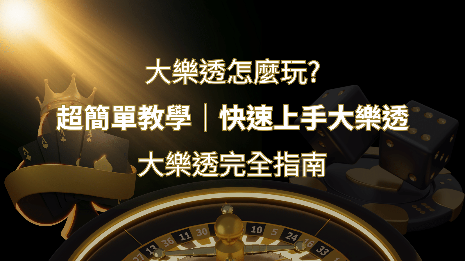 大樂透完全指南：簡單教學和快速入門技巧一覽！ | usdt娛樂城