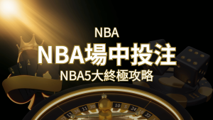 【NBA場中投注】5大攻略解析,讓你場中投注勝券在握! | usdt娛樂城