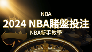 2024 NBA賭盤投注指南：熱門網站推薦和新手必知事項！ | usdt娛樂城