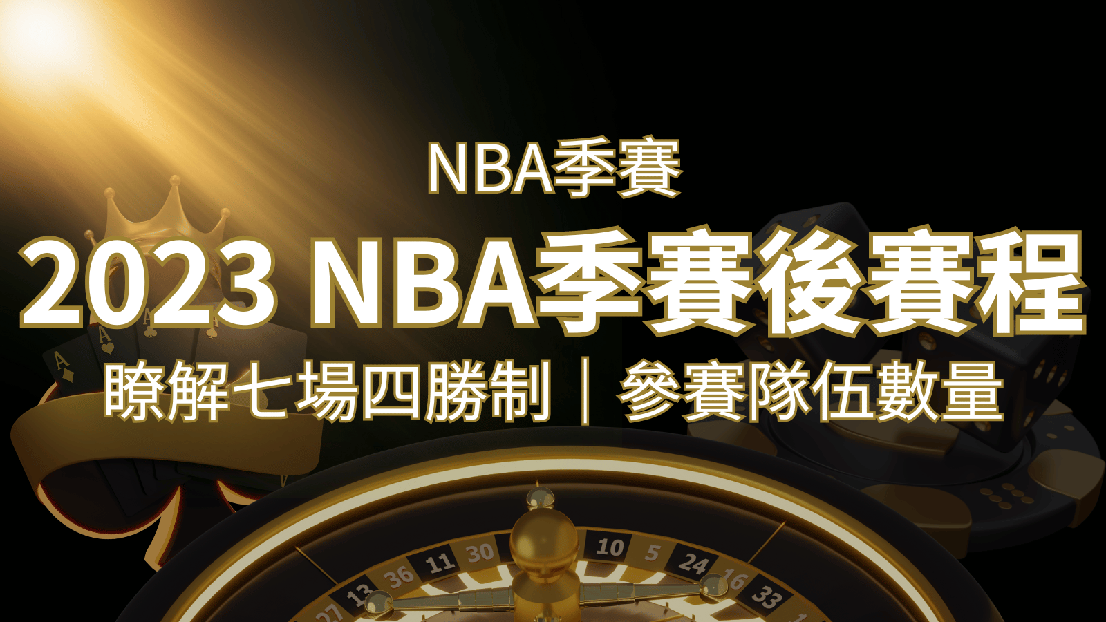 2023 NBA季後賽賽程解析：了解七場四勝制和參賽隊伍數量！ | usdt娛樂城
