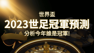 【2022世足冠軍預測】32隊世界盃分析，誰是今年的冠軍？ | usdt娛樂城