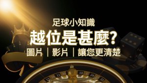 【足球知識】什麼是越位(offside)?如何解釋給不懂世界盃足球的女朋友聽! | usdt娛樂城