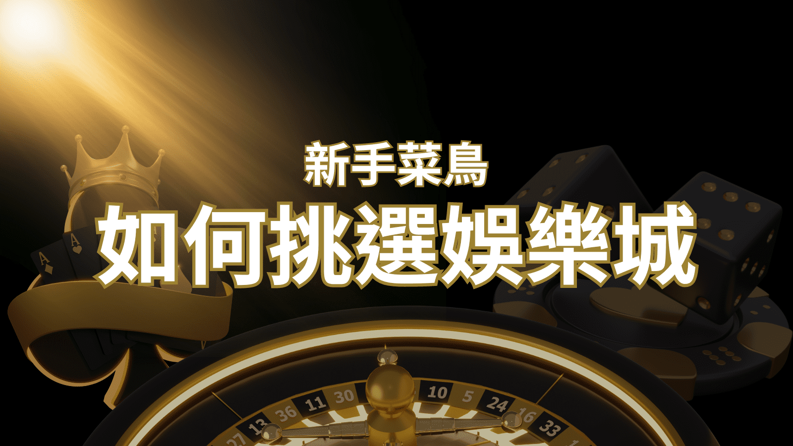 【usdt娛樂城推薦】如何挑選娛樂城 / 線上賭場？2024 最完整教學指南讓新手玩家輕鬆上手！ | usdt娛樂城