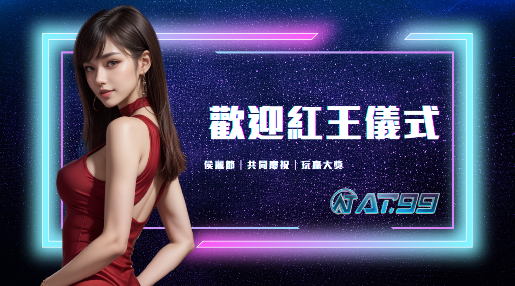 歡迎紅王儀式｜侯麗節｜共同慶祝｜玩贏大獎｜usdt