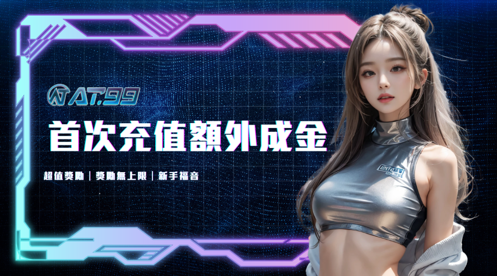 首次充值額外成金｜超值獎勵｜獎勵無上限｜新手福音｜usdt