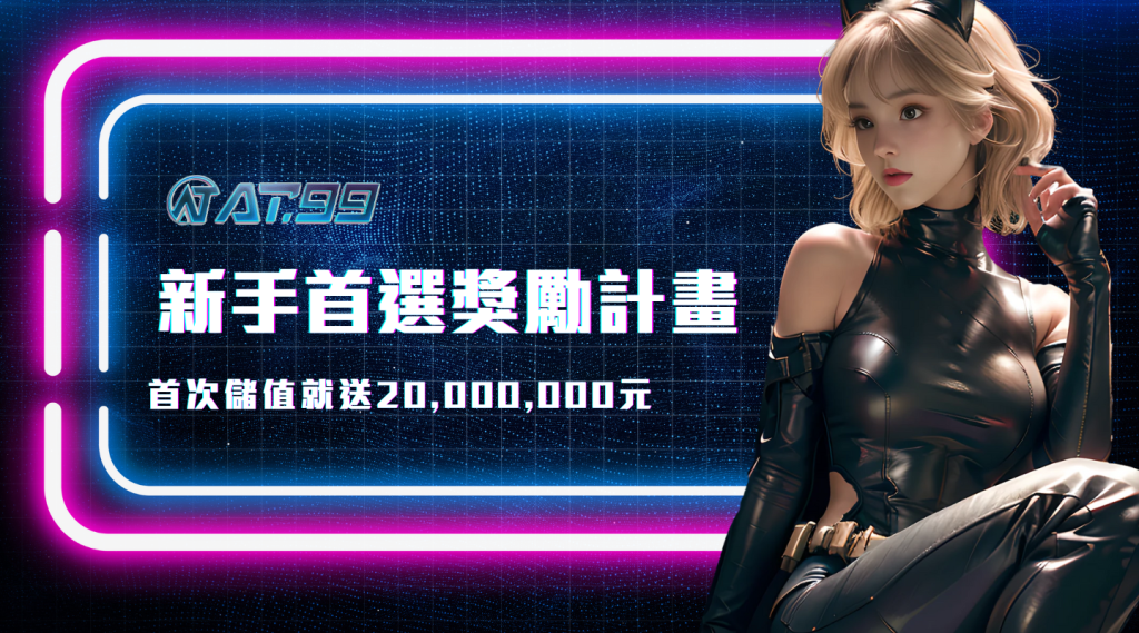 新手首選獎勵計畫｜首次儲值就送20,000,000元｜usdt